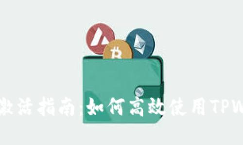 TPWallet激活指南：如何高效使用TPWallet钱包