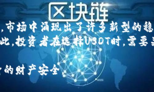 USDT不放钱包安全吗？破解数字货币存储的安全性之谜

USDT, 钱包安全, 加密货币风险, 数字资产保护/guanjianci

随着数字货币的迅速发展，USDT（泰达币）作为一种稳定币，越来越受到投资者的关注。在交易平台上进行交易时，很多用户会遇到一个问题：USDT不放进钱包，是否安全？这个问题涉及到数字货币的存储、风险控制以及资产保护等多个方面。本文将深入探讨USDT的安全性，并讨论不将其存放在钱包中的潜在风险。

USDT的基本概念
USDT是一种与美元挂钩的稳定币，它的价值通常保持在1 USDT = 1 USD的水平。之所以会有稳定币的出现，主要是为了减少传统数字货币的价格波动，便于交易和存储的操作。由于其稳定性，USDT被广泛应用于数字货币的交易与转移。

数字钱包的类型
在了解USDT存储安全性之前，我们需要先认识数字钱包的类型。通常情况下，数字钱包分为以下几类：
ul
    listrong热钱包/strong：热钱包是指与互联网连接的数字钱包，它的优点是使用方便，适合频繁交易。然而，热钱包也因其连接网络而容易受到黑客攻击。/li
    listrong冷钱包/strong：冷钱包是指没有与互联网连接的数字钱包，包括硬件钱包和纸钱包等。冷钱包的安全性高，适合长时间存放大额资产。/li
    listrong交易所钱包/strong：很多用户会将USDT存放在交易所的钱包中，这种方式的运行机制类似于银行存储。然而，交易所的安全性常常受到质疑，因此存储在交易所中的资产存在一定的风险。/li
/ul

不放进钱包的风险分析
将USDT不存放在钱包中，而是选择直接在某个交易所上进行交易，虽然能够享受更高的流动性，但也会带来不少风险。
ul
    listrong黑客攻击/strong：交易所的热钱包易受攻击，许多交易平台在历史上曾遭遇重大黑客事件。例如，有些平台在黑客攻击后损失了大量数字货币，用户资产安全性堪忧。/li
    listrong平台跑路/strong：数字货币市场监管不强，部分交易所可能会遭遇问题，例如跑路、破产等，导致存放在该平台中的USDT无法取出。/li
    listrong流动性风险/strong：虽说在交易所进行交易流动性更高，但在市场波动剧烈时，出现“挤兑”现象（众多用户同时提现）也很常见，导致用户无法及时提取资金。/li
    listrong政策风险/strong：由于数字货币市场的不确定性，各国政策时常调整，对某些交易所的交易可能会逐步限制或关闭，导致用户的资产受到影响。/li
/ul

如何提高USDT的安全性
为了确保USDT及其他数字资产的安全，用户可以采取以下措施：
ul
    listrong使用冷钱包/strong：将绝大部分资产存放在冷钱包中，提升安全性，冷钱包几乎不受外部攻击影响。/li
    listrong启用双重验证/strong：在交易所进行交易时，务必启用双重验证，增加账户安全性，即使密码被盗也能有效保护资产。/li
    listrong定期更换密码/strong：定期更换交易所与钱包的密码，确保账户安全，避免长期使用同一个密码带来的风险。/li
    listrong选择靠谱的平台/strong：用户在选择交易所时，应挑选信誉良好、历史较长的交易所，少量资金可以考虑高风险的交易所以尝试，但不要重仓投资。/li
/ul

相关问题解答

1. USDT被盗的实际案例有哪些？
在过去几年中，数字货币交易平台频繁受到黑客攻击，其中不少案例导致大量USDT被盗。例如，某知名交易所曾在一次黑客攻击中损失超过7000万美元的USDT，这使得许多用户资产瞬间蒸发。黑客们通过复杂的手段进入平台的热钱包，将资产转移至其他钱包，而平台在资产被盗之后，常常会给出补偿或代币方案，但用户的损失依然不能得到合理的补偿。
除了黑客攻击，一些较小的平台可能因缺乏安全措施而遭遇内部问题，如代码漏洞或员工舞弊，这都可能造成用户资产的直接损失。由于没有监管保护，这些事件时常让用户恐慌，因此，用户在选择平台时应该关注其历史安全记录。

2. 数字钱包与传统银行账户有什么不同？
数字钱包与传统的银行账户有许多显著的差异，首先是他们的运营机制和管理方式。银行账户受到严格的监管，客户的资金在存款保险中得到保护，而数字钱包则因为缺乏监管导致资产风险更高。其次，银行账户通常要通过KYC（了解你的客户）程序验证身份，而数字钱包则可以更匿名、便捷地创建地址和进行交易，这是数字货币的主要优势但同时也带来安全隐患。
此外，银行账户的充值和提现过程相对较慢，而数字钱包的交易处理通常较快。尽管数字钱包在交易时提供了更大的灵活性，用户在选择(wallet)时仍需考虑到安全性，以及数字资产可能面临的风险。如果银行账户丢失，客户可以通过银行机构找回资金；而数字钱包一旦丢失或被盗，很难恢复。

3. 如何选择合适的USDT钱包？
对于想持有USDT的用户，选择合适的钱包至关重要。首先，应优先考虑安全性，冷钱包是最稳妥的选择，虽然使用起来较为不便，但其基本不受黑客攻击。其次，考虑钱包的兼容性，选择支持多种加密货币的钱包可以大幅增加资产管理灵活性。
另外，用户在选择钱包时也应考虑钱包的操作界面与客户支持，以及是否支持多重签名等功能。此外，了解相关的社区反馈及安全性报告，帮助用户选择声誉良好的钱包。最后，也建议定期更新钱包软件和安全设置，确保始终处于最新状态。

4. USDT的未来发展趋势如何？
USDT作为比较早的稳定币，在数字货币市场中占有相当的份额。然而，未来稳定币市场的竞争将愈演愈烈。随着DeFi（去中心化金融）和NFT（非同质化代币）的快速发展，市场中涌现出了许多新型的稳定币，其中不乏一些具有更高安全性和透明度的选择，这可能会威胁到USDT的市场地位。
此外，全球各国监管政策的变化也可能影响USDT的使用。随着对加密货币的监管力度加大，USDT的合规性问题受到高度关注，在某些国家及地区可能面临发展压力。因此，投资者在选择USDT时，需要关注政策变化和市场动态，规避潜在风险。

综上所述，USDT不放进钱包的安全性是一个复杂而多维度的问题，用户在参与市场交易的同时，务必以高安全标准来管理他们的数字资产，通过采取有效措施保护自身的财产安全。
