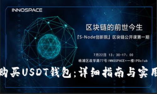 优秀
如何购买USDT钱包：详细指南与实用建议