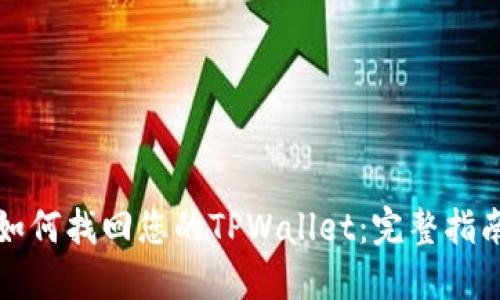 如何找回您的TPWallet：完整指南
