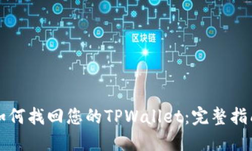 如何找回您的TPWallet：完整指南