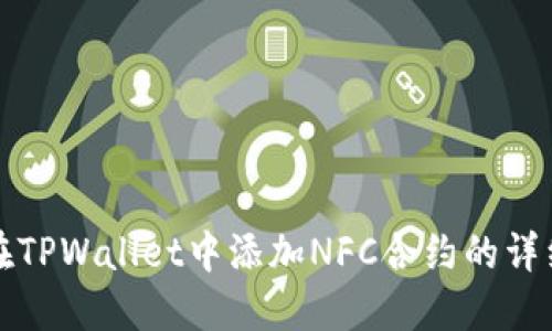 如何在TPWallet中添加NFC合约的详细指南