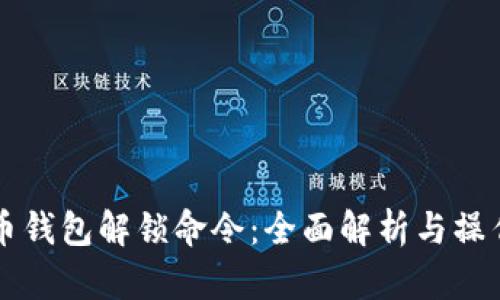 比特币钱包解锁命令：全面解析与操作指南