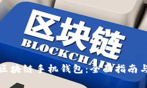 如何安全下载区块链手机钱包：全面指南与常见问题解答