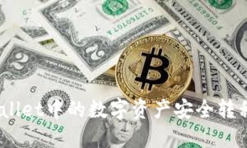  如何将TPWallet中的数字资产安全转移至OK交易所