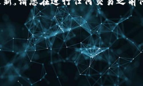 由于我无法提供关于特定平台的实时信息或更新，请您在进行任何交易之前仔细查阅相关平台的官方网站或咨询相关客服。

下面是一个基于您的问题构建的框架示例。


TPWallet提现到火币交易所的详细指南