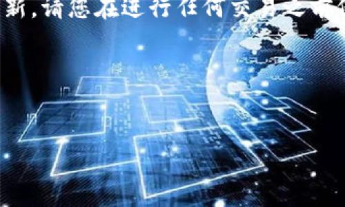 由于我无法提供关于特定平台的实时信息或更新，请您在进行任何交易之前仔细查阅相关平台的官方网站或咨询相关客服。

下面是一个基于您的问题构建的框架示例。


TPWallet提现到火币交易所的详细指南