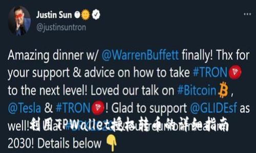 利用TPWallet授权转币的详细指南