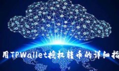 利用TPWallet授权转币的详细指南