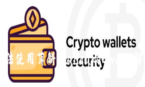 TPWallet无法使用薄饼（PancakeSwap）解决方法指南