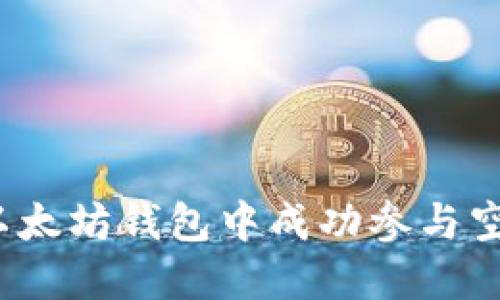 如何在以太坊钱包中成功参与空投活动？