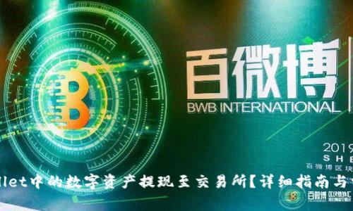如何将TPWallet中的数字资产提现至交易所？详细指南与常见问题解答