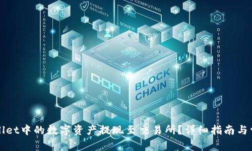 如何将TPWallet中的数字资产提现至交易所？详细指南与常见问题解答