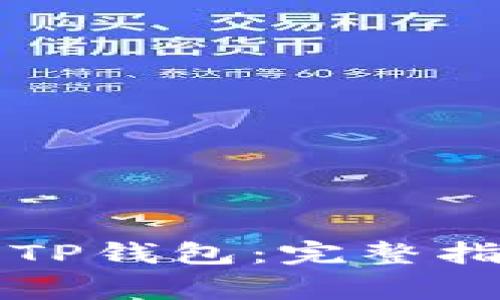 如何将欧意转账至TP钱包：完整指南与常见问题解析