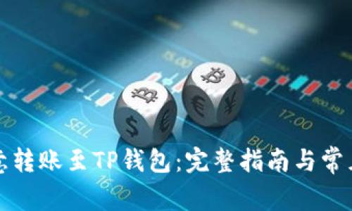 如何将欧意转账至TP钱包：完整指南与常见问题解析