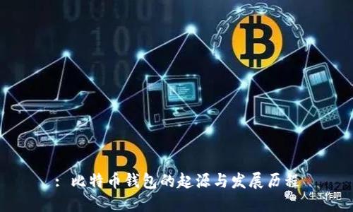 : 比特币钱包的起源与发展历程