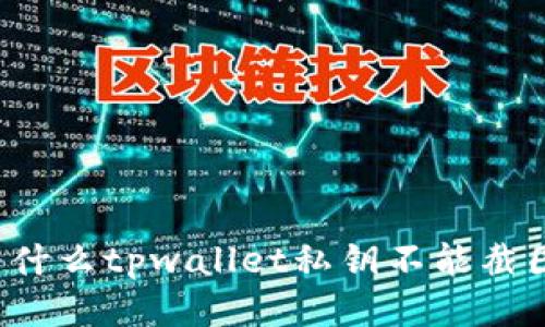 为什么tpwallet私钥不能截图？