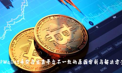 TPWallet币价与交易平台不一致的原因分析与解决方案