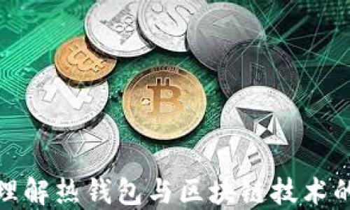 
深入理解热钱包与区块链技术的结合