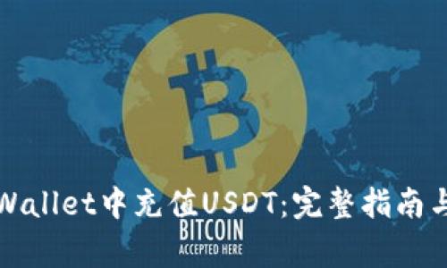 如何在TPWallet中充值USDT：完整指南与注意事项