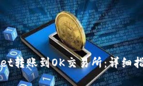 如何将TPWallet转账到OK交易所：详细指南与常见问题