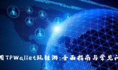 如何利用TPWallet玩链游：全面指南与常见问题解答