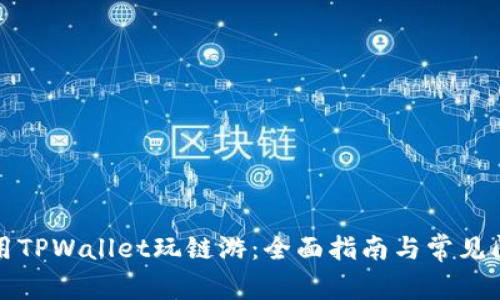 如何利用TPWallet玩链游：全面指南与常见问题解答