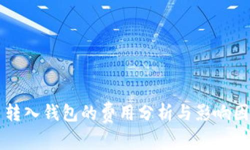 比特币转入钱包的费用分析与影响因素解析