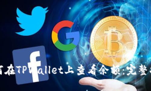 如何在TPWallet上查看余额：完整指南