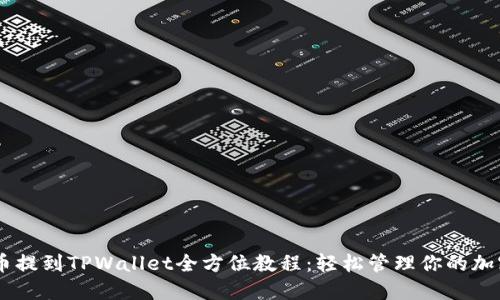 SHIB币提到TPWallet全方位教程：轻松管理你的加密资产