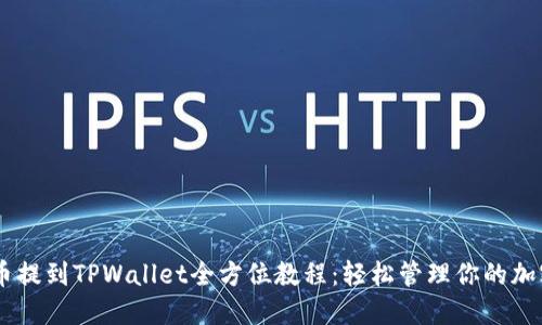 SHIB币提到TPWallet全方位教程：轻松管理你的加密资产