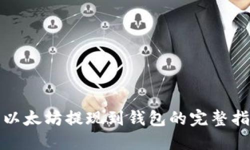 : 以太坊提现到钱包的完整指南