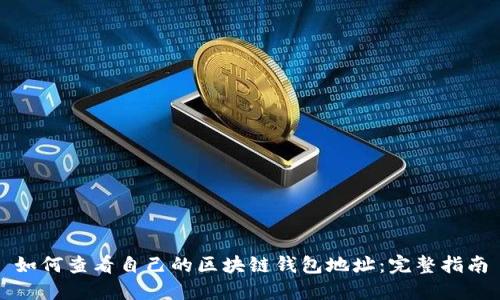 如何查看自己的区块链钱包地址：完整指南