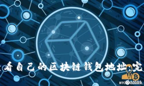 如何查看自己的区块链钱包地址：完整指南