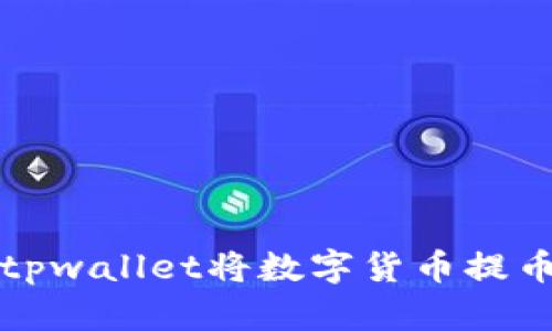 如何使用tpwallet将数字货币提币到交易所