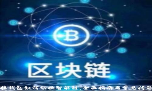 
TP链接钱包如何切换智能链：全面指南与常见问题解答