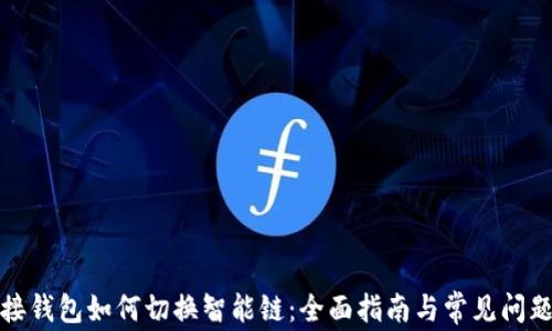 
TP链接钱包如何切换智能链：全面指南与常见问题解答