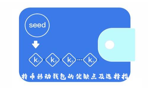 比特币移动钱包的优缺点及选择指南