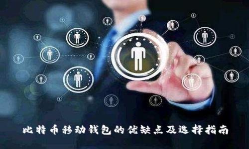 比特币移动钱包的优缺点及选择指南