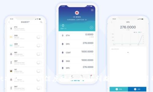 tpwallet项目详情可信度分析：如何判断区块链项目的可靠性
