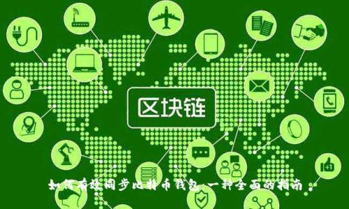 如何有效同步比特币钱包：一种全面的指南