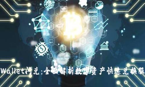 TPWallet闪兑：全面解析数字资产快速兑换服务