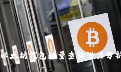 以太坊钱包数量查询潜力分析