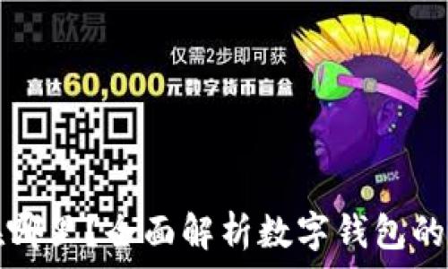   
tpwallet收到的币在哪里？全面解析数字钱包的工作原理与资产管理
