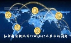 如何解决提现到TPWallet不显示的问题