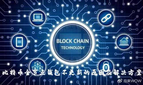 比特币全节点钱包不更新的原因及解决方案