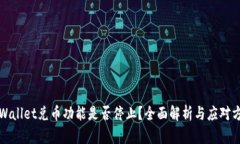 TPWallet兑币功能是否停止？全面解析与应对方案