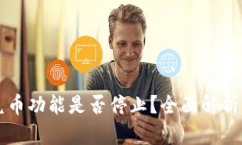 TPWallet兑币功能是否停止？全面解析与应对方案