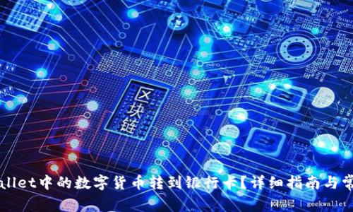 如何将TPWallet中的数字货币转到银行卡？详细指南与常见问题解答