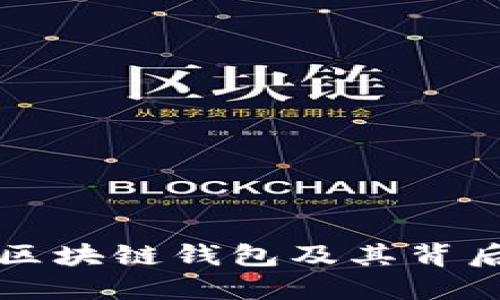 中国为何禁止区块链钱包及其背后的影响与解读